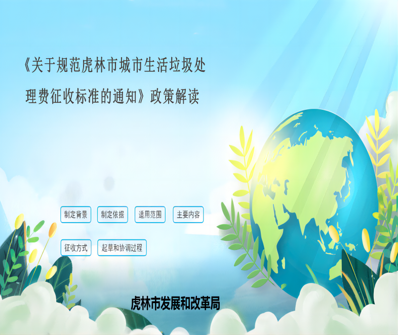 垃圾處理收費(fèi)政策解讀_001.png